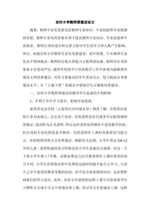农村小学教师普通话论文