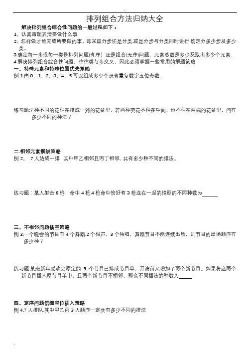排列组合方法归纳大全
