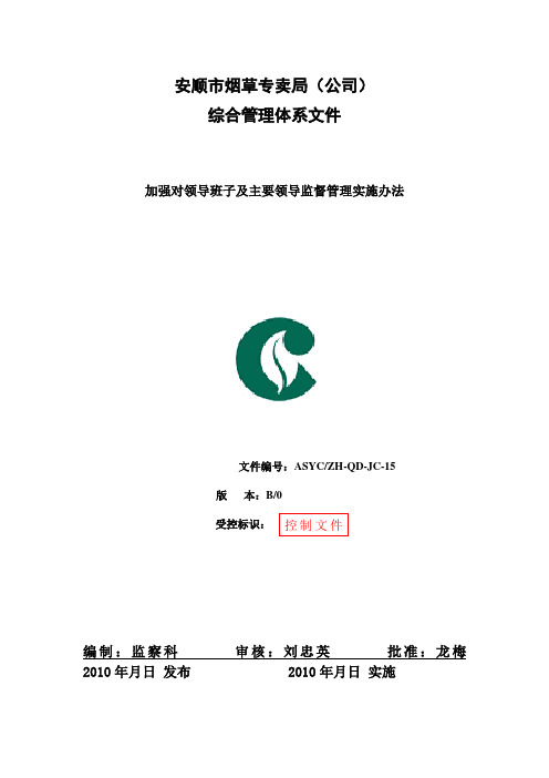 加强对领导班子及主要领导监督管理实施办法 (2)