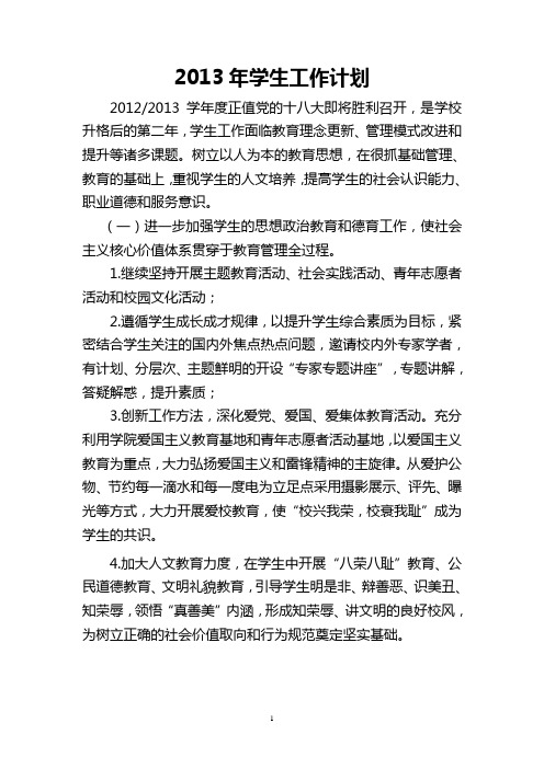 2013年学生工作计划