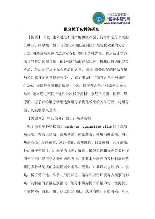 组分栀子药材的研究