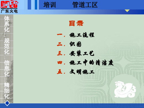 台山核电管道专业培训(基础篇)PPT(2011119).