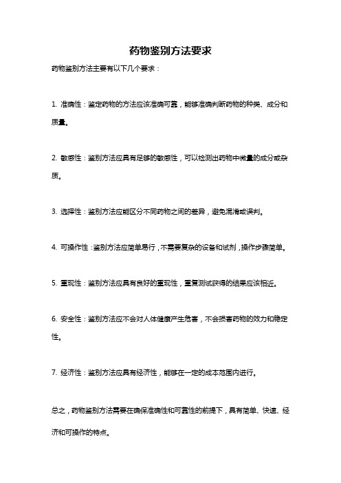 药物鉴别方法要求