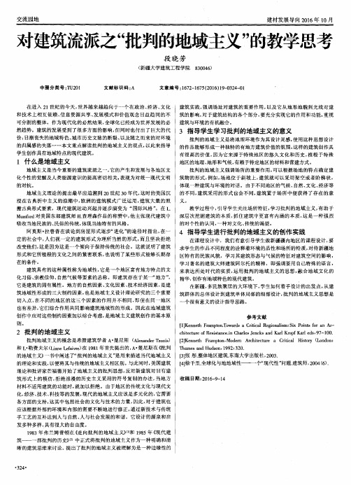 对建筑流派之＂批判的地域主义＂的教学思考