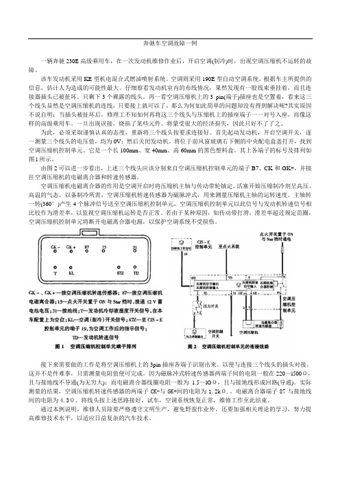 奔驰车空调故障一例
