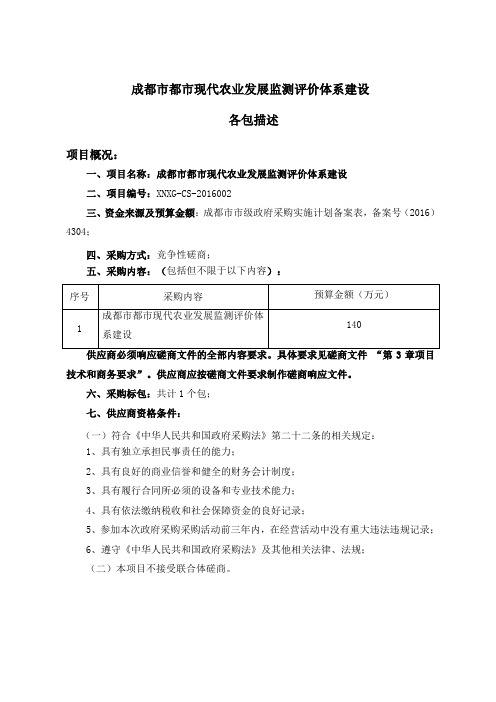 成都市都市现代农业发展监测评价体系建设