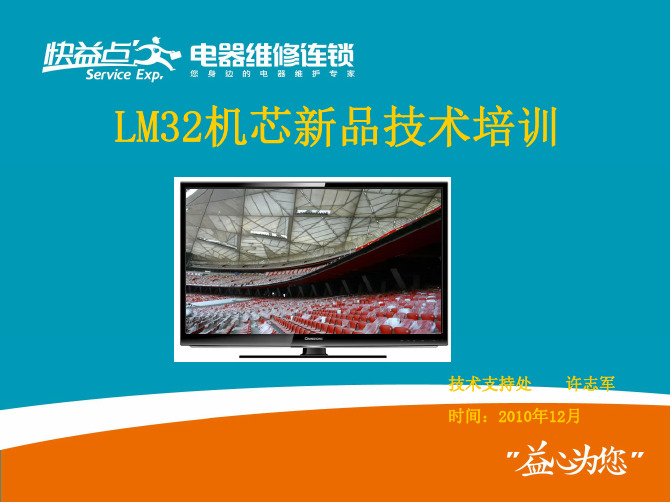 长虹LM32机芯新产品培训