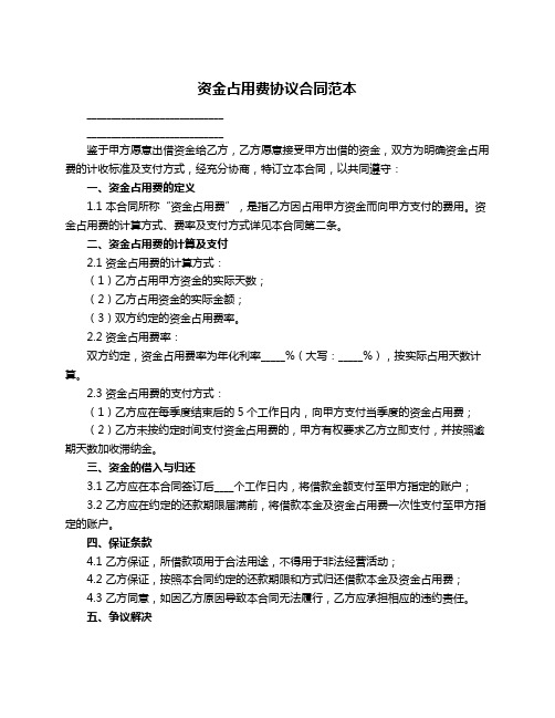 资金占用费协议合同范本