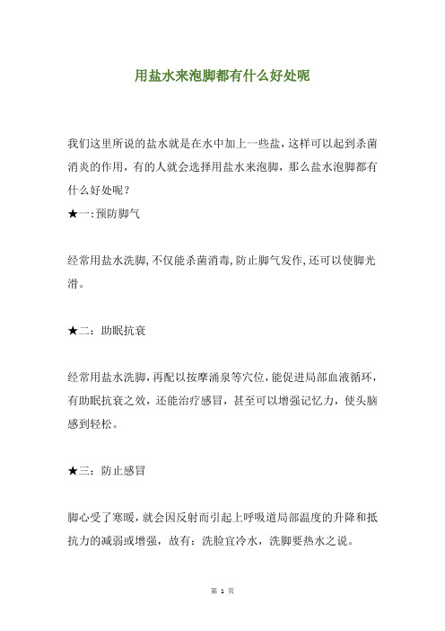 用盐水来泡脚都有什么好处呢