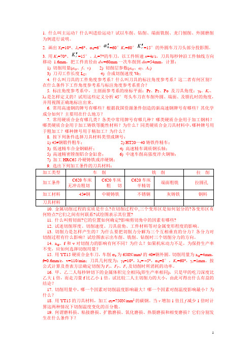 机械制造技术基础习题