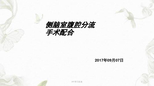 脑室腹腔分流手术ppt课件