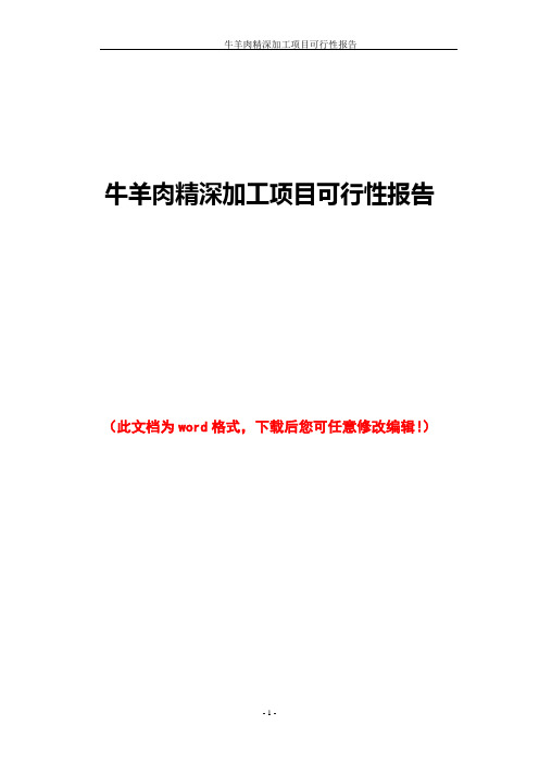 牛羊肉精深加工项目可行性报告