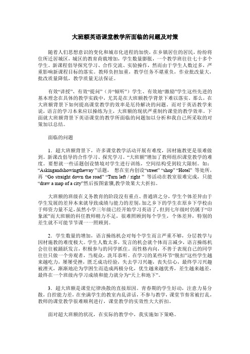大班额英语课堂教学所面临的问题及对策