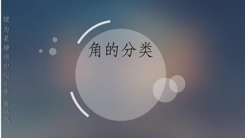 人教版小学数学四年级上册《3角的度量：角的分类》公开课教学课件_0