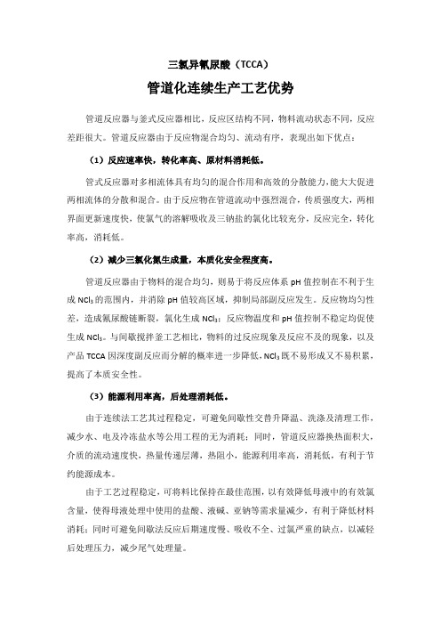 三氯异氰尿酸(TCCA)管道化连续生产工艺优势