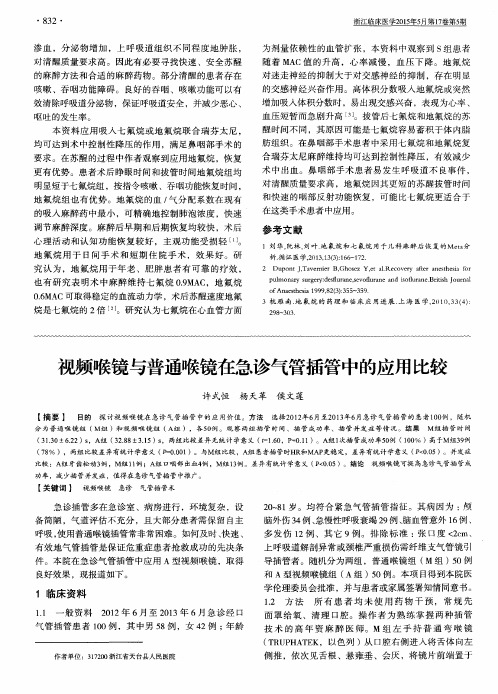 视频喉镜与普通喉镜在急诊气管插管中的应用比较