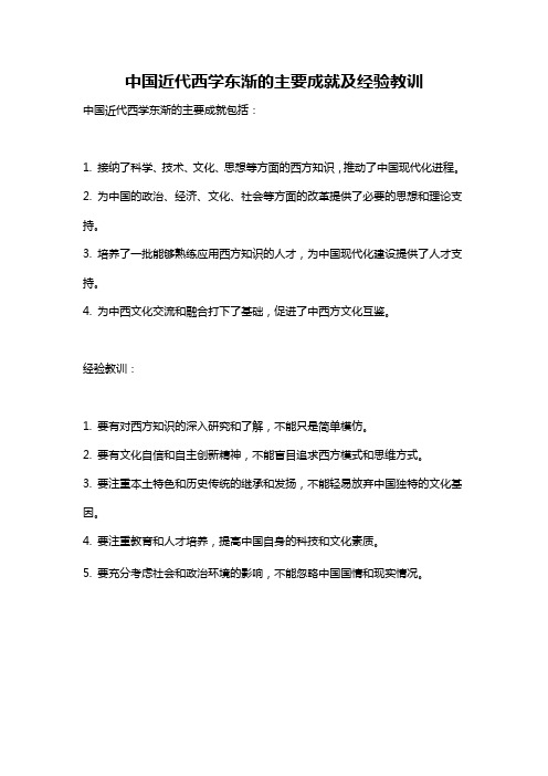 中国近代西学东渐的主要成就及经验教训