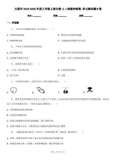 太原市2019-2020年度八年级上册生物 5.1细菌和病毒 单元测试题B卷