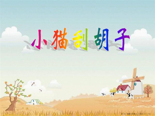 2022语文S版语文二上《小猫刮胡子》ppt课件