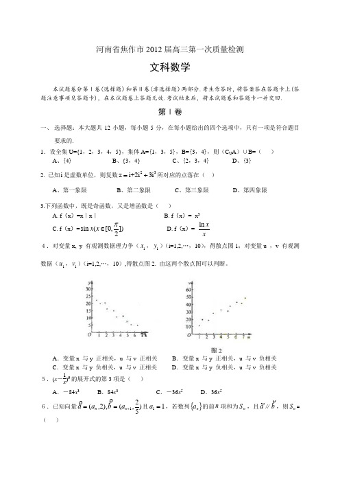 河南省焦作市2012届高三第一次质量检测(数学文)