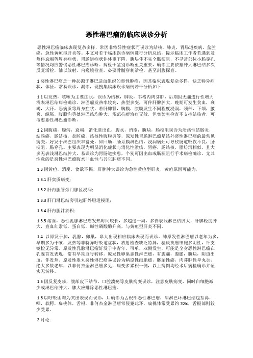 恶性淋巴瘤的临床误诊分析