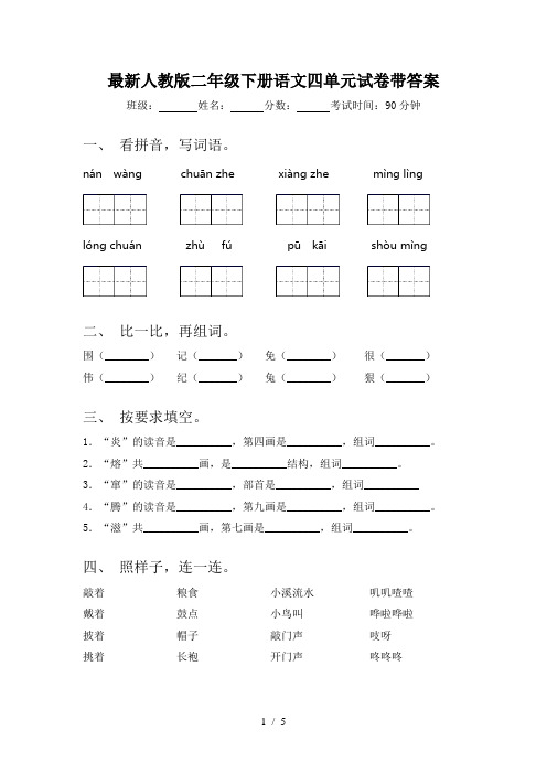 最新人教版二年级下册语文四单元试卷带答案