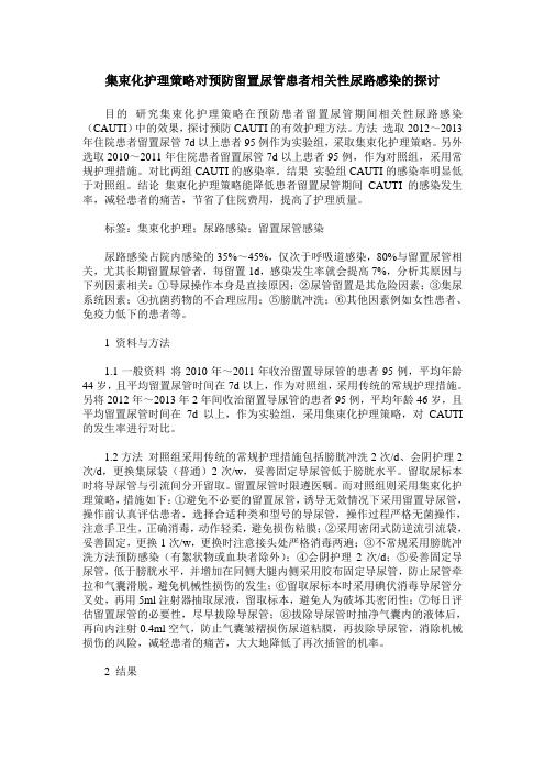 集束化护理策略对预防留置尿管患者相关性尿路感染的探讨