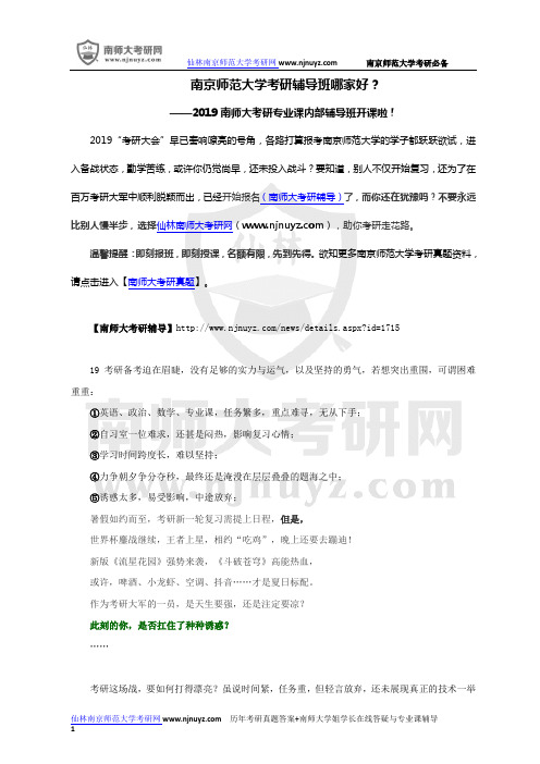 2019南京师范大学考研辅导班哪家好？-南师大考研专业课内部辅导班开课啦!-南师大考研辅导班火热招生中!