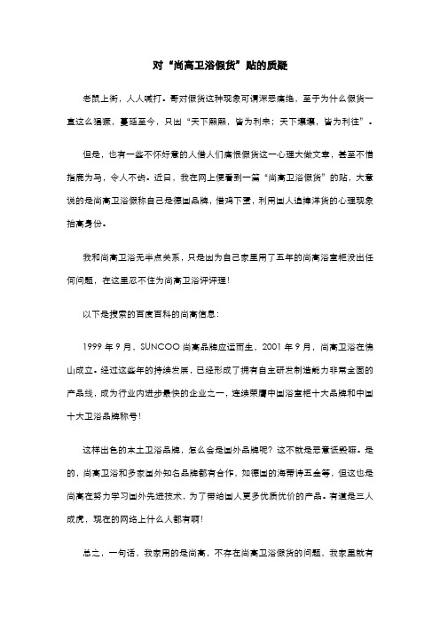 对“尚高卫浴假货”贴的质疑