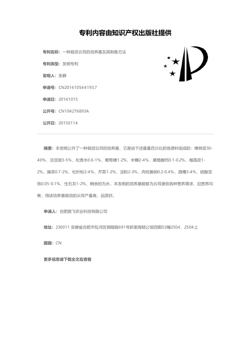 一种栽培云耳的培养基及其制备方法[发明专利]