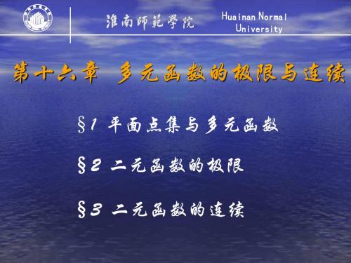 16-1平面点集与多元函数