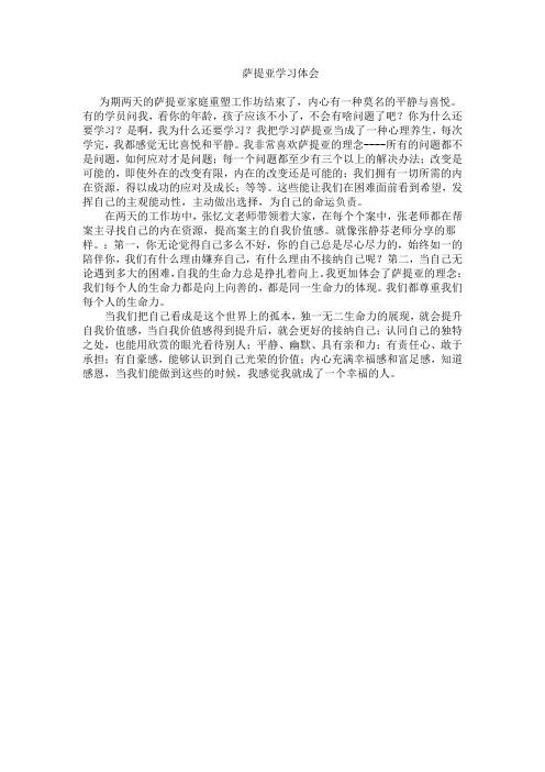 萨提亚学习体会