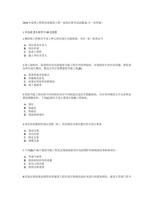 2016年监理工程师房屋建筑工程—延续注册考试试题81分(有答案