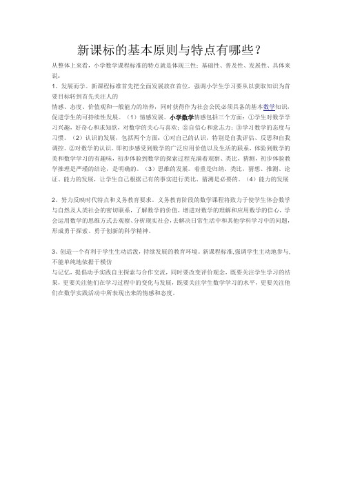 新课标的基本原则与特点有哪些