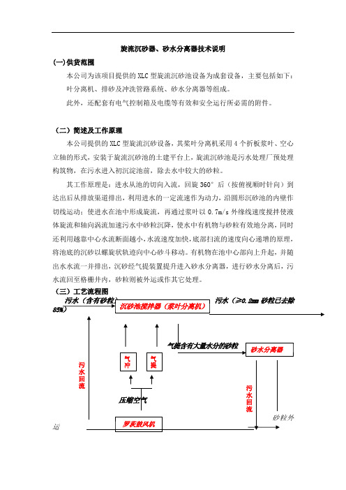 旋流沉砂器及砂水分离器技术说明