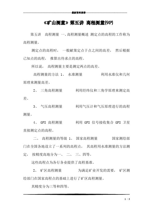《矿山测量》第五讲 高程测量(9P)