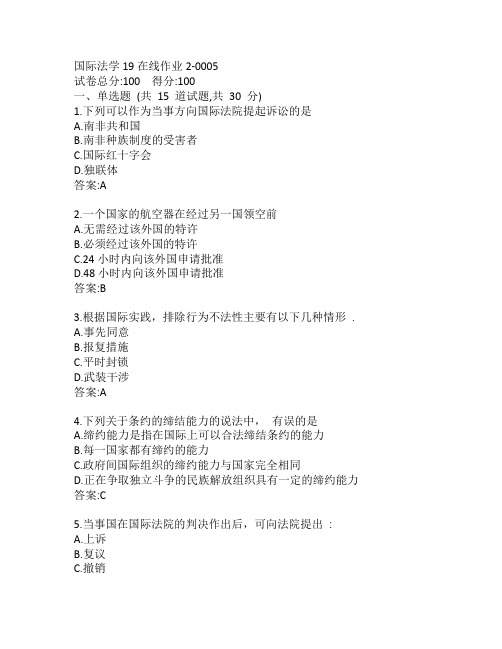 东师国际法学19秋在线作业2-0005参考答案