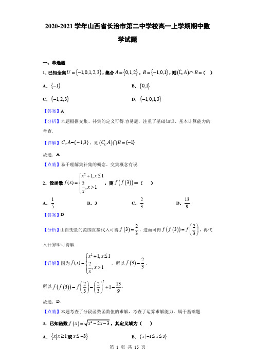 2020-2021学年山西省长治市第二中学校高一上学期期中数学试题(解析版)