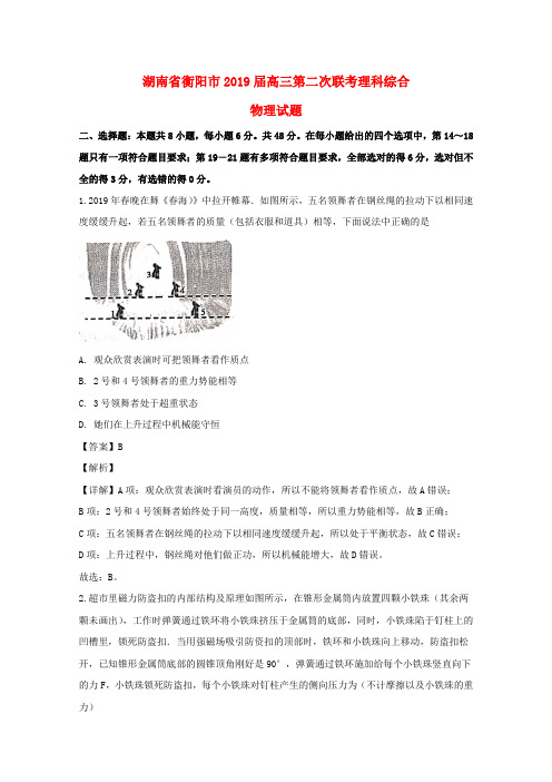 湖南衡阳2019届高三物理下学期第二次联考试题含解析