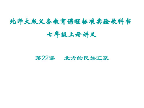 七年级历史北方的民族汇聚2