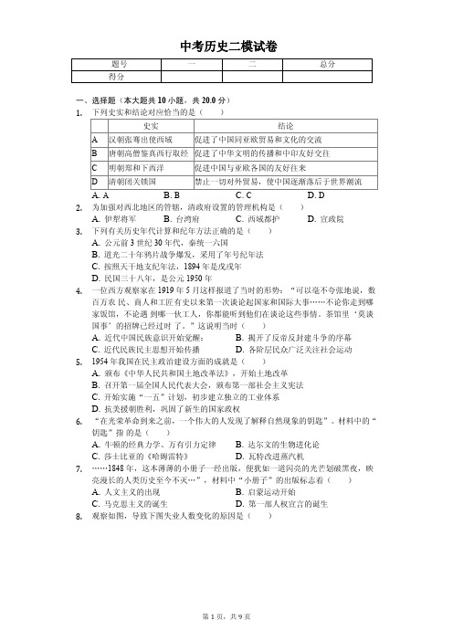 内蒙古包头市2020年中考历史二模试卷附答案