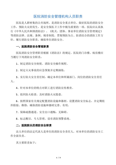 医院消防安全管理机构人员职责.doc