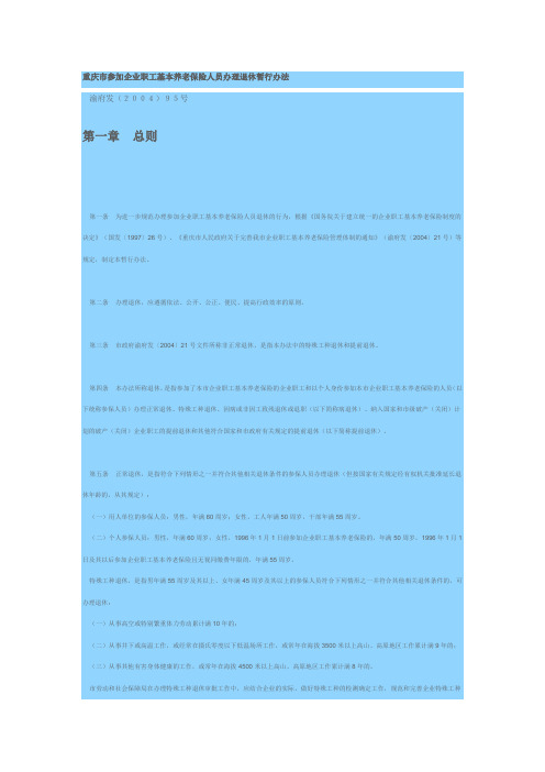 渝府发[2004]95号养老保险退休暂行办法