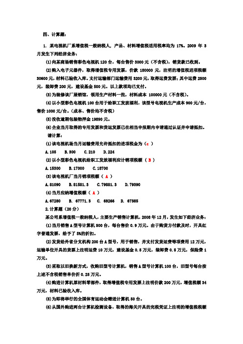税收业务试题(计算)