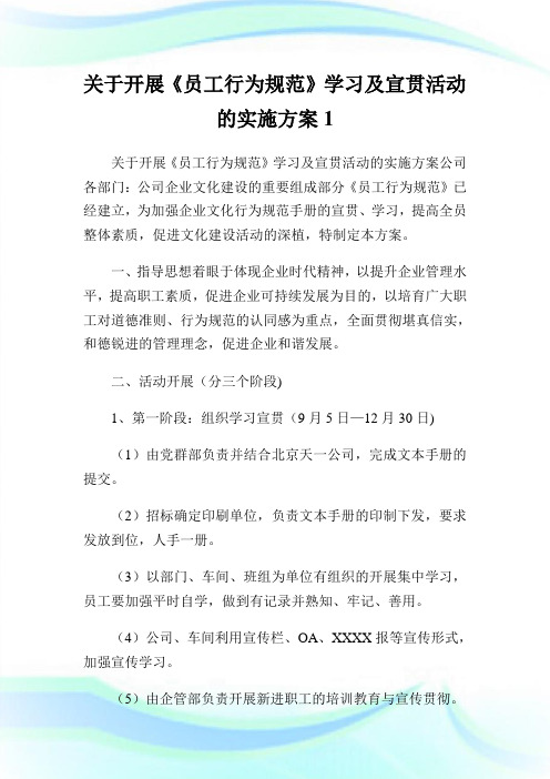 开展《员工行为规范》学习及宣贯活动的实施方案1.doc