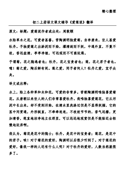 初二上册语文课文辅导《爱莲说》翻译