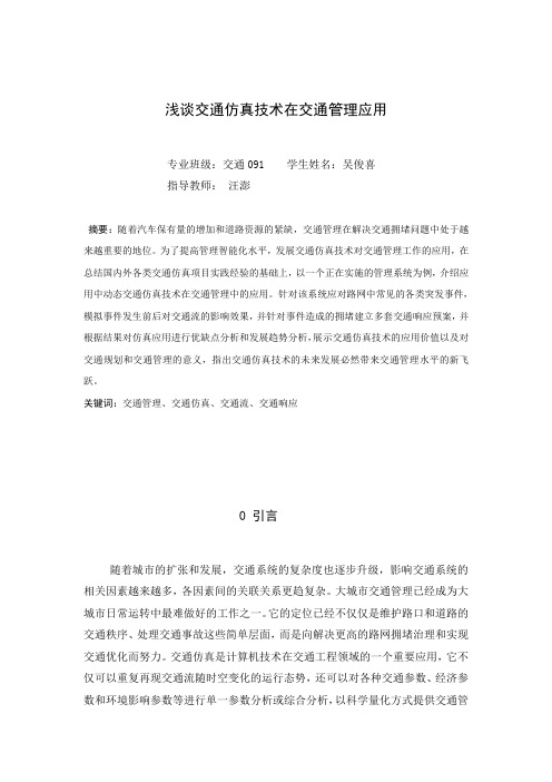 交通仿真技术在交通管理应用