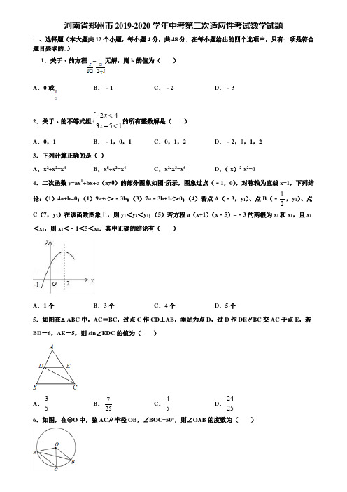 【附5套中考模拟试卷】河南省郑州市2019-2020学年中考第二次适应性考试数学试题含解析