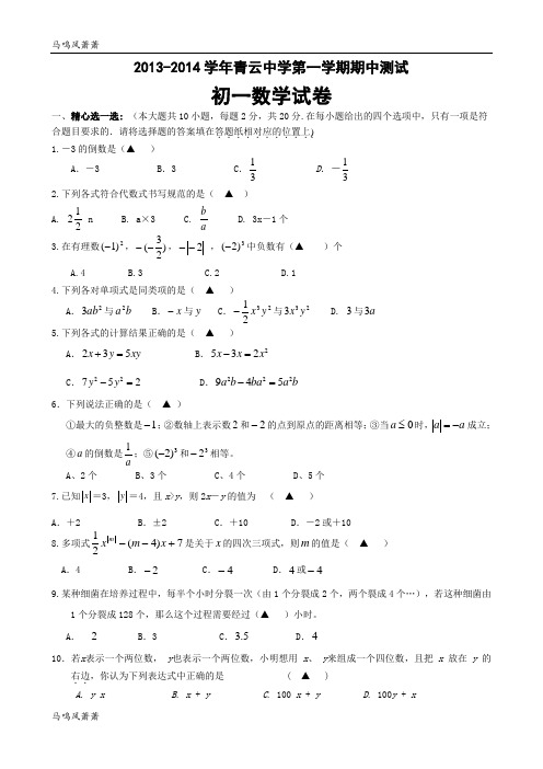 苏科版七年级上册数学-青云中学第一学期期中测试.doc