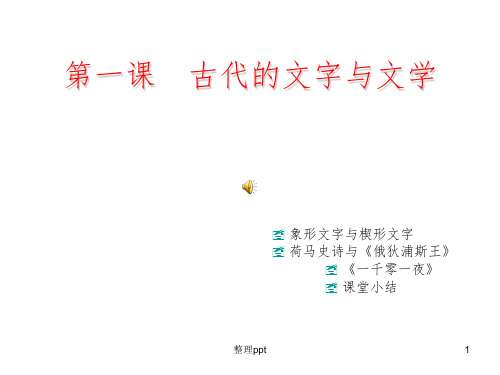 川教版九年级《古代的文字与文学》上